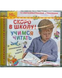 CD-ROM. Скоро в школу! Учимся читать (CDpc)