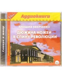 CD-ROM (MP3). Дюжина ножей в спину революции. Аудиокнига