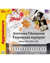 CD-ROM (MP3). Ангелина Степанова. Творческий портрет. Аудиокнига