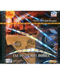 CD-ROM (MP3). Где-то гремит война. Аудиокнига