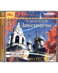 CD-ROM (MP3). Аудиоэкскурсия. Замоскворечье. Аудиокнига