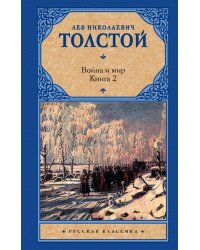 Война и мир. В 2 книгах. Книга 2. Том 3, 4