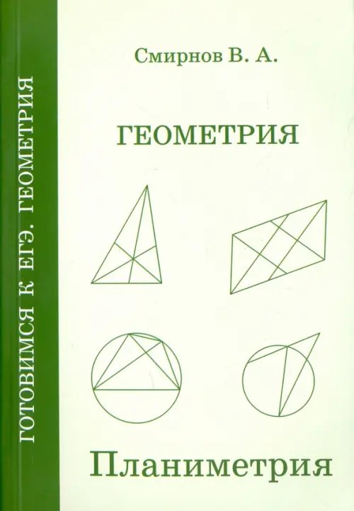 ЕГЭ. Геометрия. Планиметрия. Пособие для подготовки. ФГОС