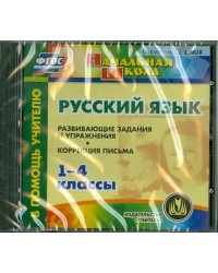 CD-ROM. Русский язык. 1-4 классы. Развивающие задания и упражнения. Коррекция письма (CD)