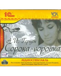 CD-ROM (MP3). Сорока-воровка. Аудиокнига