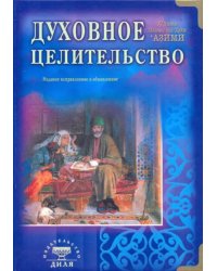 Духовное целительство.Практическое руководство по лечению