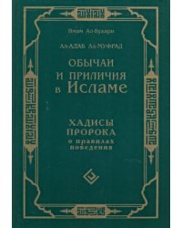 Обычаи и приличия в Исламе.Хадисы Пророка о правилах поведения