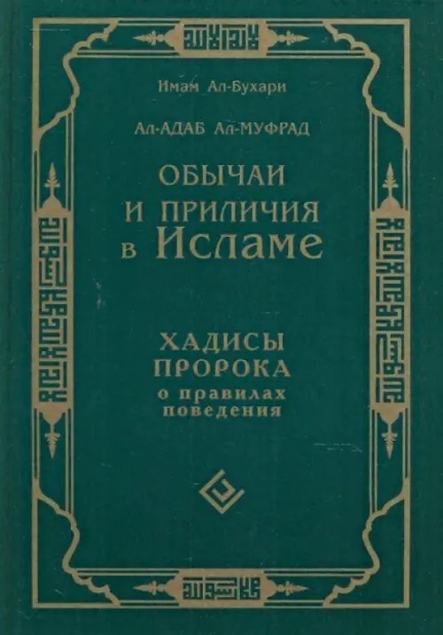 Обычаи и приличия в Исламе.Хадисы Пророка о правилах поведения