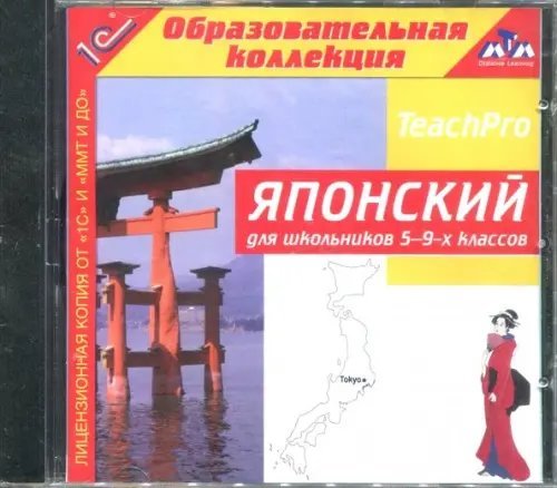 CD-ROM. Японский для школьников. 5-9 классы (CDpc)