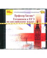 CD-ROM. Профессор Хиггинс. Английский язык. Готовимся к ЕГЭ (CDpc)