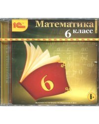 CD-ROM. Математика. 6 класс (CDpc)