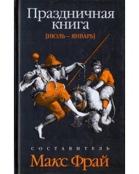 Праздничная книга. Июль - январь