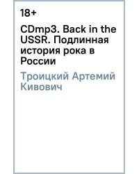 CD-ROM (MP3). Back in the USSR. Подлинная история рока в России. Аудиокнига