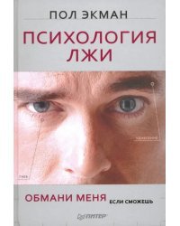 Психология лжи. Обмани меня, если сможешь