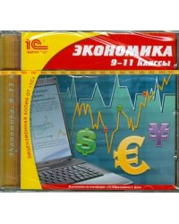 CD-ROM. Экономика. 9-11 классы (CDpc)