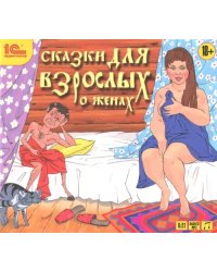 CD-ROM (MP3). Сказки для взрослых о женах. Аудиокнига