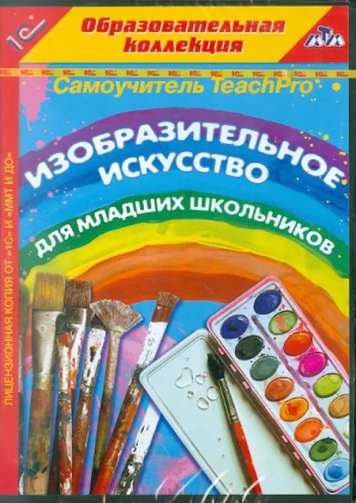 CD-ROM. Самоучитель TeachPro. Изобразительное искусство для младших школьников