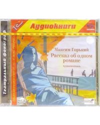 CD-ROM (MP3). Рассказ об одном романе. Аудиокнига