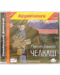 CD-ROM (MP3). Челкаш. Аудиокнига