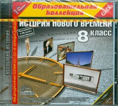 CD-ROM. История Нового времени. 8 класс (CDpc)