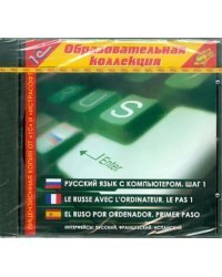 CD-ROM. Русский язык с компьютером. Шаг 1. Интерфейсы: Различные (CDpc)