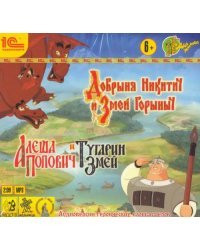 CD-ROM (MP3). Добрыня Никитич и Змей Горыныч. Аудиокнига