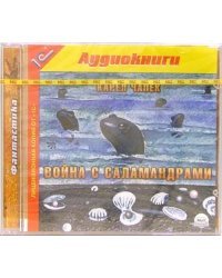 CD-ROM (MP3). Война с саламандрами. Аудиокнига