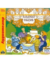 CD-ROM (MP3). Кладовая сказок. Выпуск 1. Сборник сказок