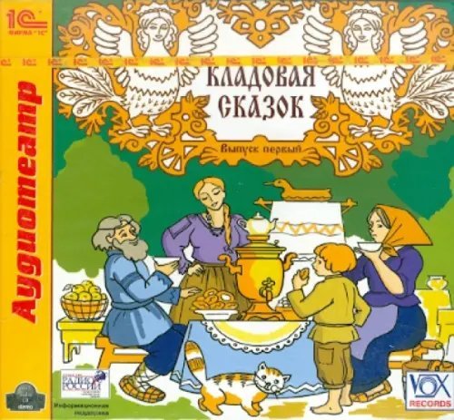 CD-ROM (MP3). Кладовая сказок. Выпуск 1. Сборник сказок