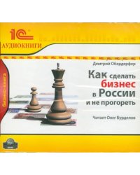 CD-ROM (MP3). Обердерфер Д. Как сделать бизнес в России. Аудиокнига