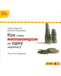 CD-ROM (MP3). Как стать миллионером на одну зарплату. Аудиокнига