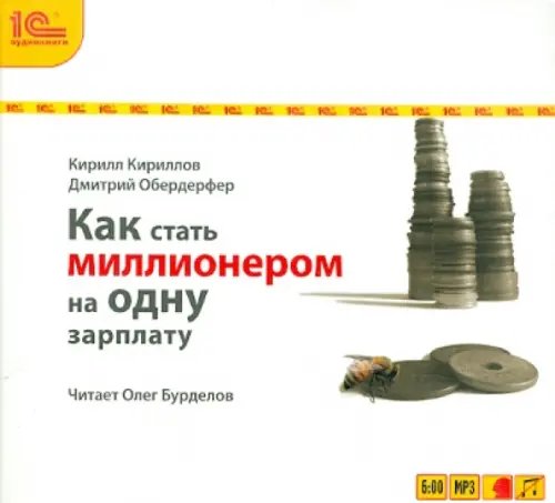 CD-ROM (MP3). Как стать миллионером на одну зарплату. Аудиокнига