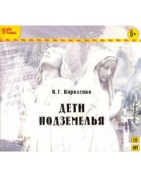 CD-ROM (MP3). Дети подземелья. Аудиокнига