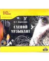 CD-ROM (MP3). Слепой музыкант. Аудиокнига