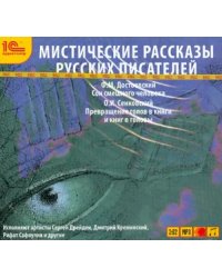 CD-ROM (MP3). Мистические рассказы русских писателей. Выпуск 2. Аудиокнига