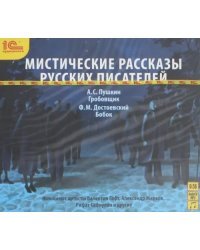 CD-ROM (MP3). Мистические рассказы русских писателей. Аудиокнига