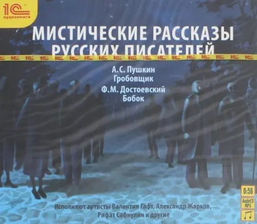 CD-ROM (MP3). Мистические рассказы русских писателей. Аудиокнига