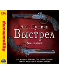 CD-ROM (MP3). Выстрел. Аудиокнига