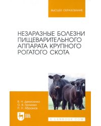 Незаразные болезни пищеварительного аппарата крупного рогатого скота. Учебное пособие