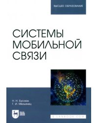 Системы мобильной связи. Учебное пособие для вузов