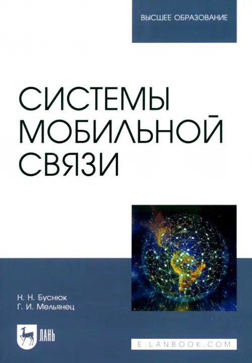 Системы мобильной связи. Учебное пособие для вузов