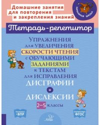 Упражнения для увеличения скорости чтения с обучающими заданиями к текстам для исправления дисграфии