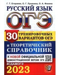 ОГЭ 2023 Русский язык. 30 вариантов и теоретический справочник