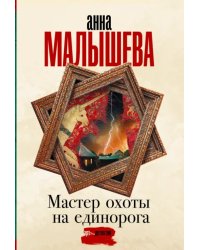 Мастер охоты на единорога