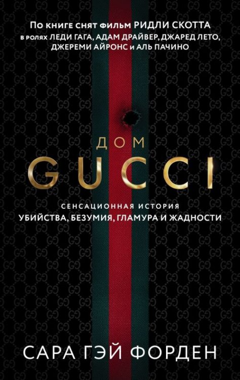 Дом Гуччи. Сенсационная история убийства, безумия, гламура и жадности