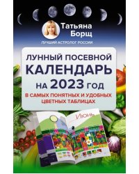 Лунный посевной календарь на 2023 год в самых понятных и удобных цветных таблицах