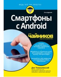 Смартфоны с Android для чайников