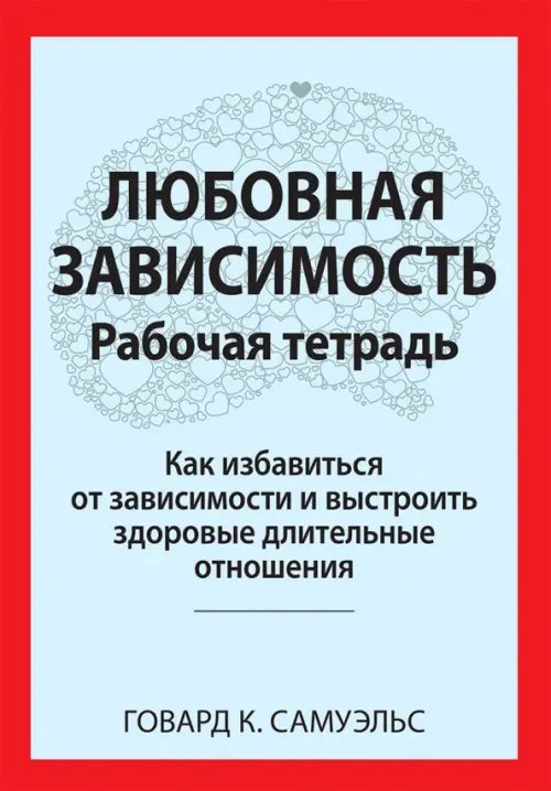 Любовная зависимость. Рабочая тетрадь. Как избавиться от зависимости и выстроить здоровые отношения