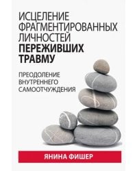 Исцеление фрагментированных личностей переживших травму. Преодоление внутреннего самоотчуждения