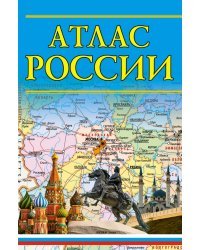 Атлас России 2023